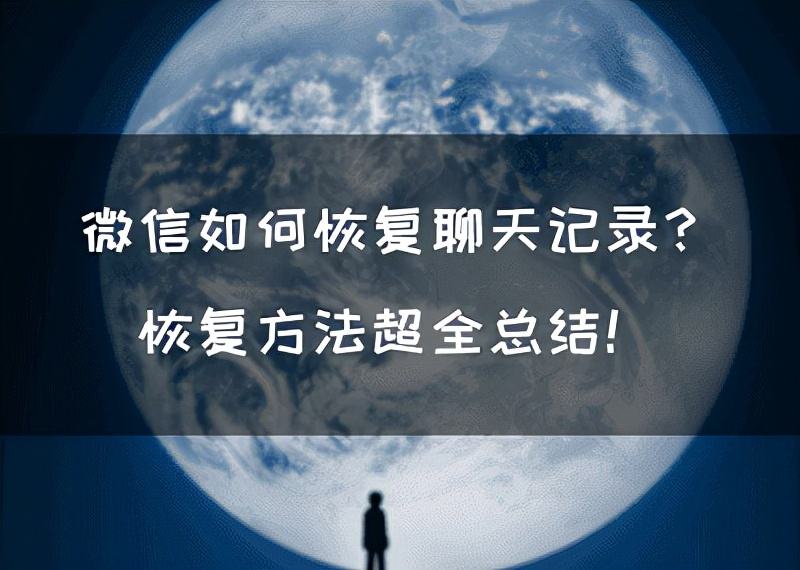 微信官方聊天记录删除可以恢复吗(微信删除的聊天记录可以通过官方恢复吗)