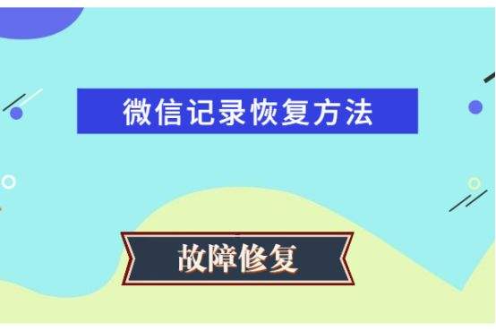 微信聊天记录不在了如何恢复(微信聊天记录怎么才能恢复不了)