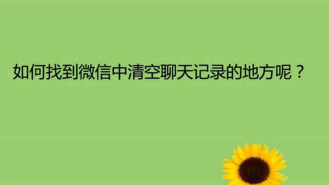 微信清空聊天记录就会死机(微信聊天记录自动清空是怎么回事)