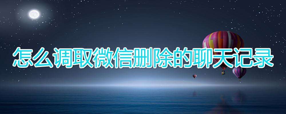 微信聊天记录可以调取(有什么办法可以调取微信聊天记录)