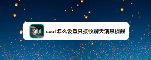 soul怎么找回撤回聊天记录(soul卸载后怎么找回聊天记录)