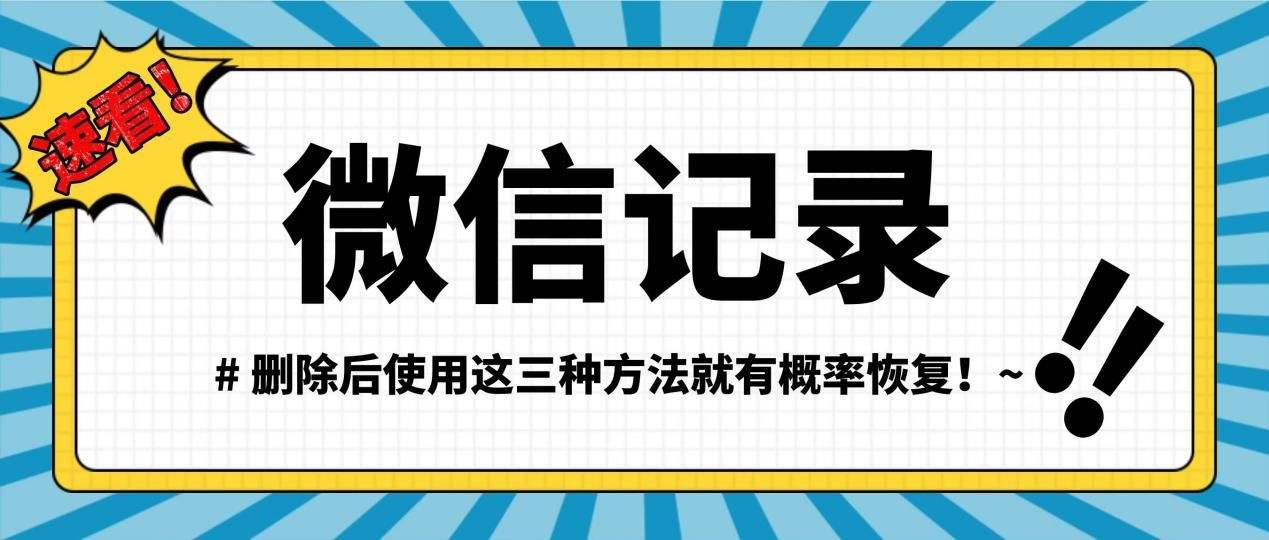 找回丢失聊天记录(丢失的聊天记录怎么找回来)