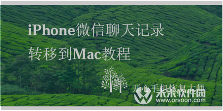 mac微信如何保留聊天记录(mac微信聊天记录保存在哪里)