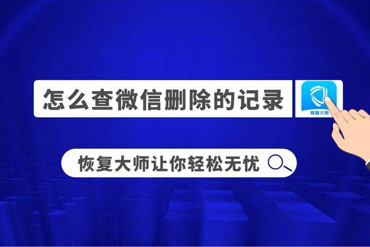 被删除的聊天记录还可以恢复吗的简单介绍