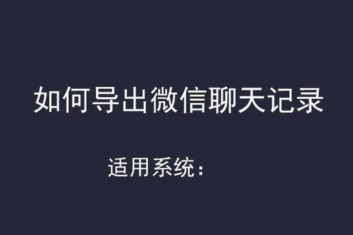 怎样微信找人聊天记录(怎样找到别人微信聊天记录)