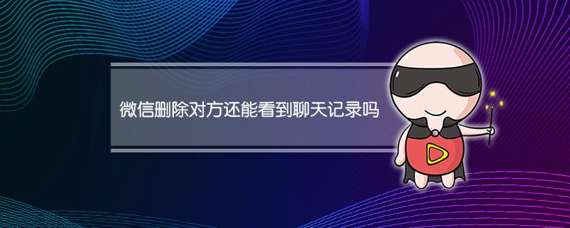 在微信查询对方跟谁聊天记录(微信怎样查对方和谁聊天的记录)