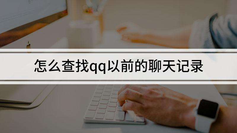 qq聊天记录查找不了怎么办(查找聊天记录怎么查不了了)