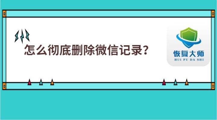 怎么修复被删除微信聊天记录(怎么样修复删除的微信聊天记录)