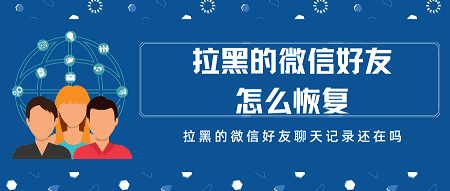 拉黑好友能恢复聊天记录(如何恢复拉黑好友的聊天记录)