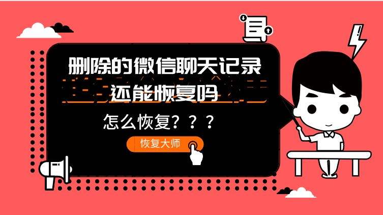 恢复删除好友后的聊天记录(微信怎么恢复已删除好友的聊天记录)