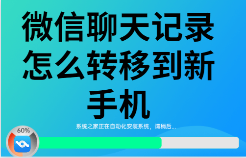 微信聊天记录多转移(微信聊天记录能全部转移吗)