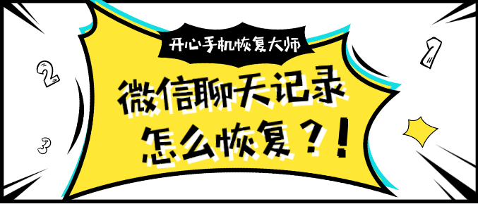 微信群退出后聊天记录恢复(已退出的微信群聊天记录可以恢复吗)