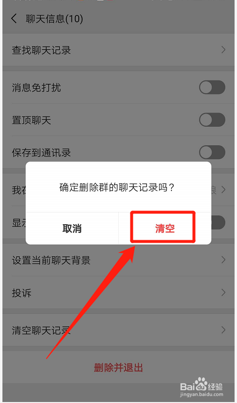 如何清空群聊的聊天记录(怎么清空群里面的聊天记录)