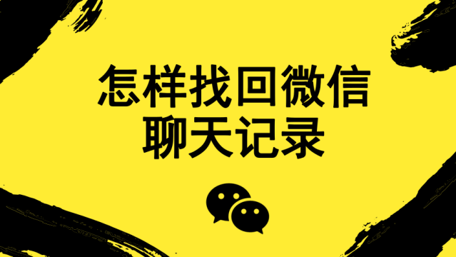 重登微信聊天记录都丢了(重新登陆微信以前的聊天记录能找到吗)