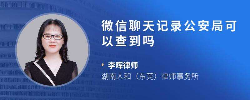 公安局如何调取微信聊天记录(去公安局调取微信聊天记录需要什么)