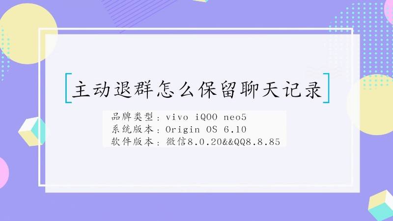 如何保存退群前的聊天记录(怎样保存群里的聊天记录然后退群)