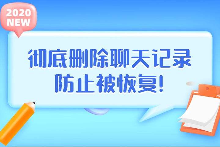 删除掉部分聊天记录能恢复吗(删除掉的聊天记录还可以恢复吗)