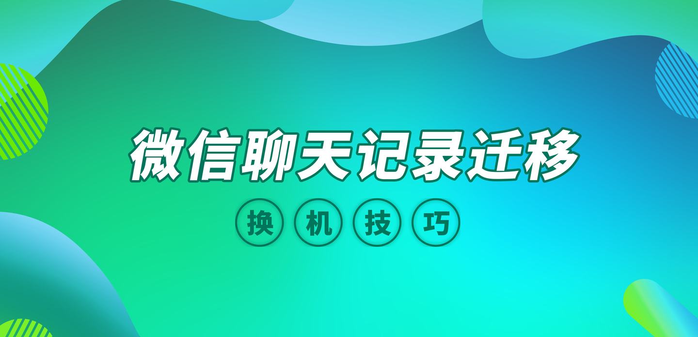 微信聊天记录迁移的办法(微信聊天记录迁移怎么迁移)