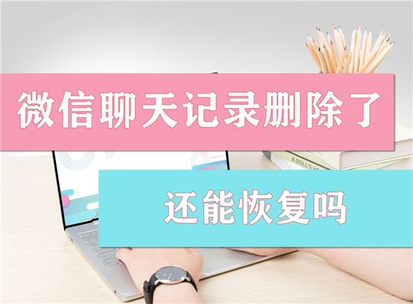 2年的微信聊天记录怎么恢复(2年以前的微信聊天记录怎么恢复)