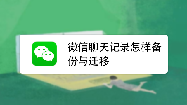 聊天记录转移的方法(如何转移聊天记录给聊天对象)