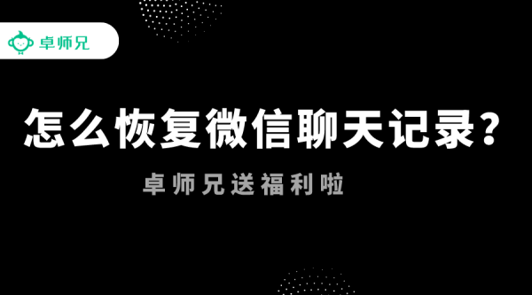 卓师兄恢复微信聊天记录未知好友(卓师兄真的可以恢复微信聊天记录吗)