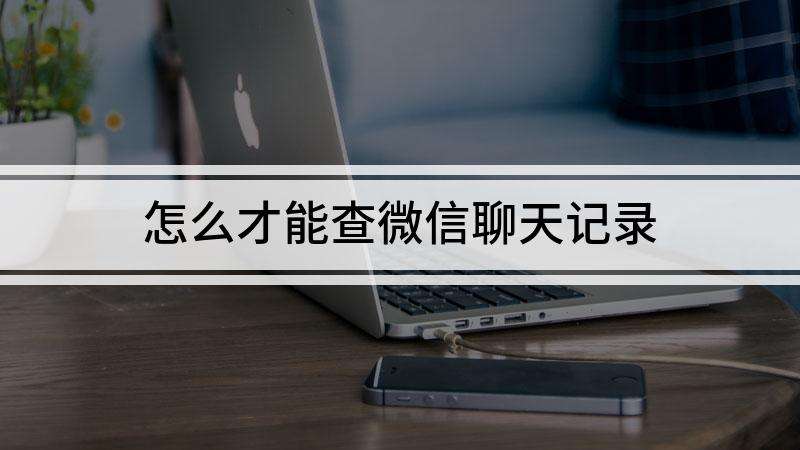 微信查找聊天记录到哪里了(在哪里可以查找微信聊天记录)