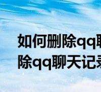 查已删qq联系人聊天记录(查找已经删除的好友的聊天记录)