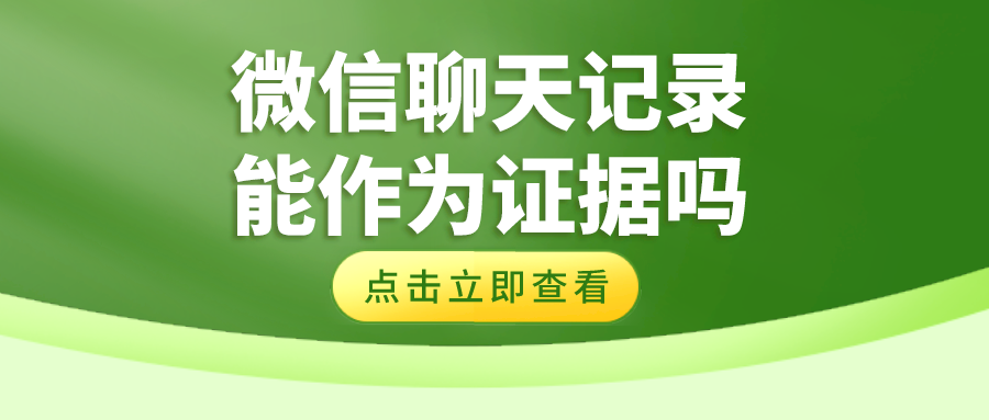 微信聊天记录怎么用来做证据(微信聊天记录如何作为证据使用)