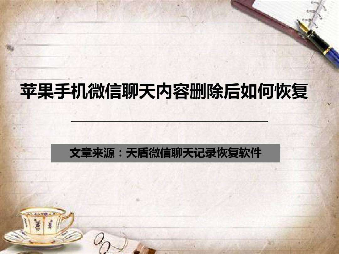 苹果手机找删除的聊天记录(怎么查找苹果手机删除的聊天记录)