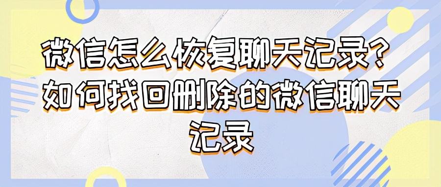 怎么把删掉的人聊天记录找到(怎么把删掉的人聊天记录找回来)