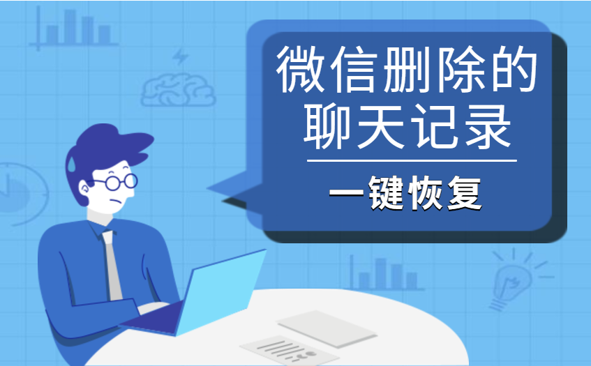 误删的聊天记录30秒能找回(删除很久的聊天记录可以找回来吗)