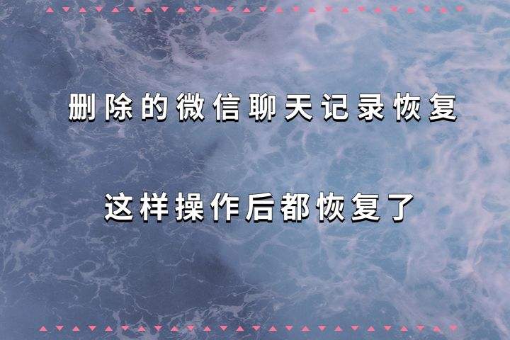 恢复删除的聊天记录和联系人(删除的联系人和聊天记录怎么恢复)