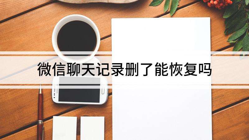 删掉别人微信聊天记录(别人删了我微信聊天记录)