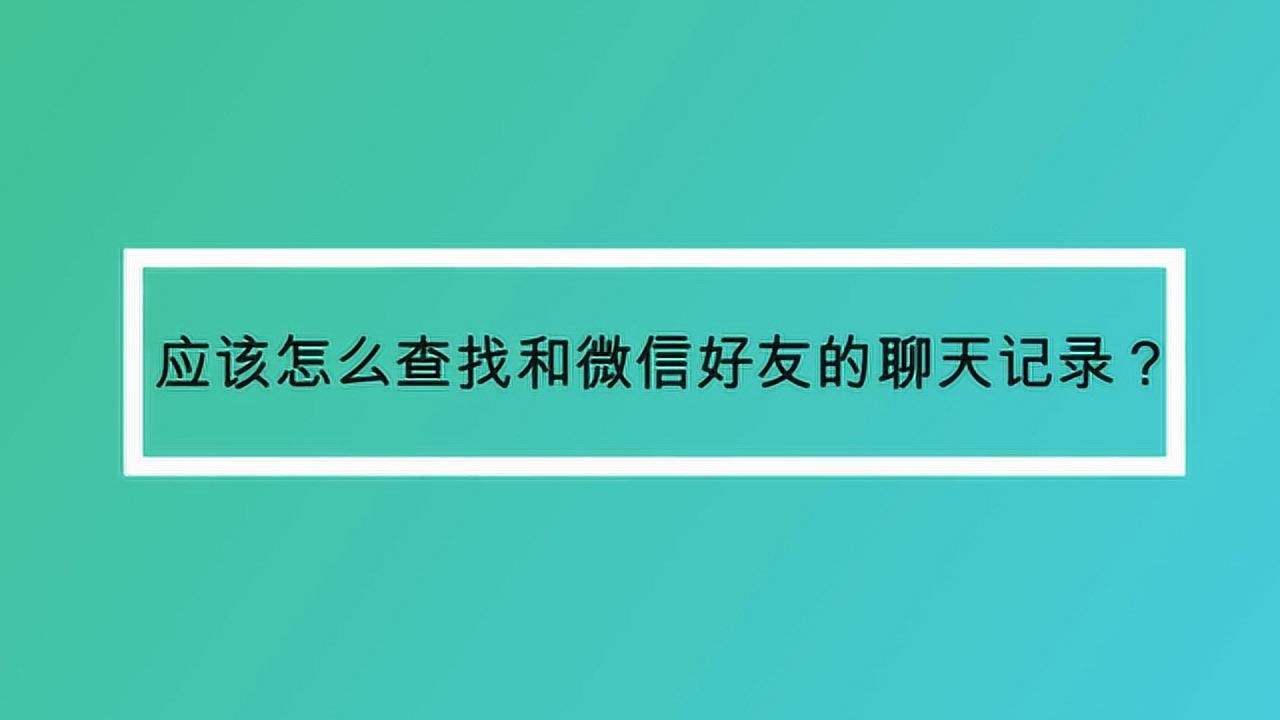 怎样查找好友所有的聊天记录(怎样查找好友与别人的聊天记录)