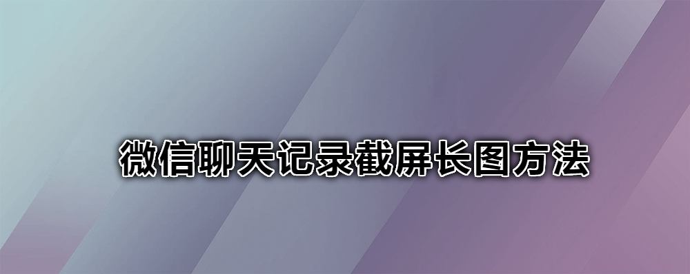 怎么加聊天记录截长图(怎么进行聊天记录长截图)