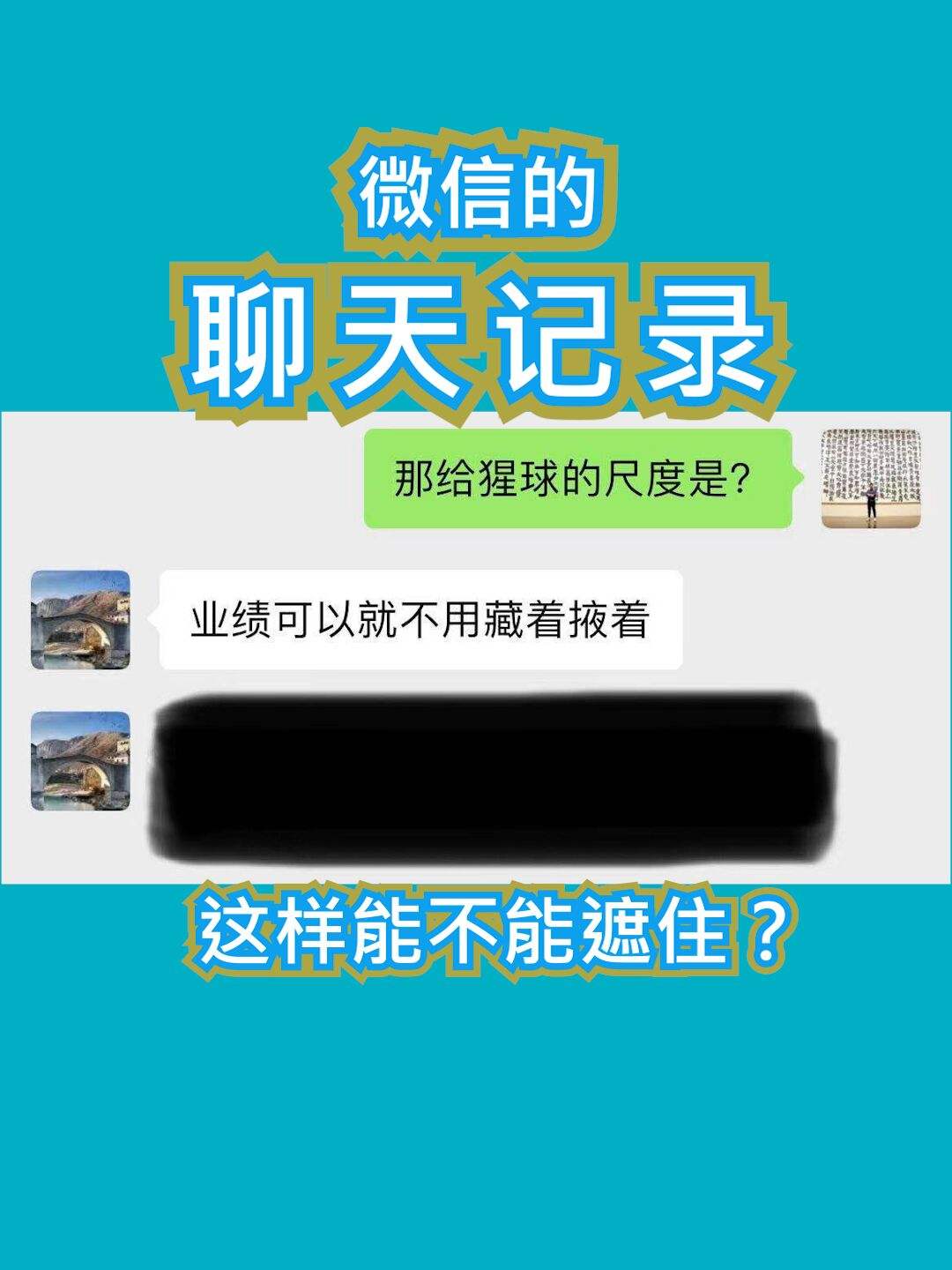 微信聊天记录整个截图(微信聊天记录千万别截图)