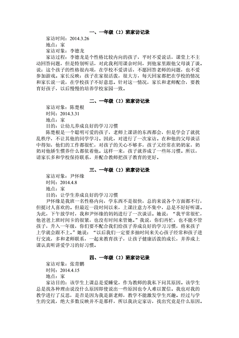 一年级家访聊天记录(小学一年级家访记录大全35篇)