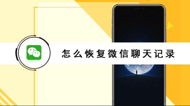 微信聊天记录错删恢复(微信聊天记录错删怎么恢复)