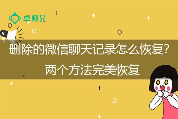 聊天记录删除了怎么恢复出来(聊天记录删除了怎么能恢复过来)