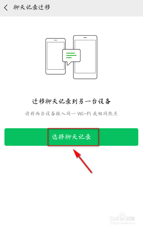 微信聊天记录迁移一半断电了(微信记录迁移一半断网会怎么样)