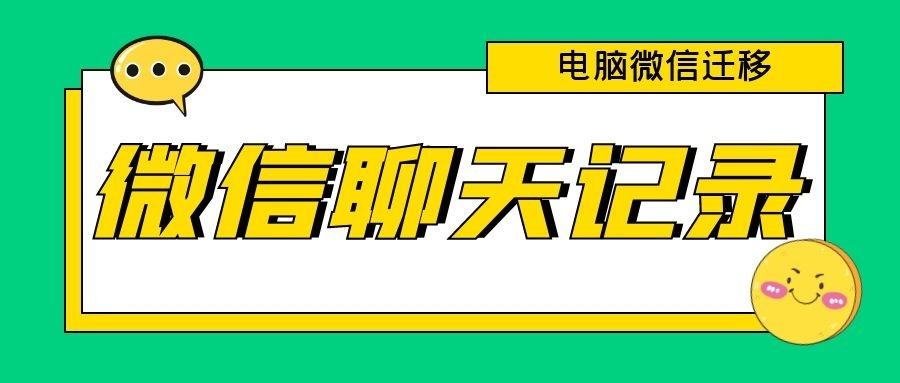 聊天记录被迁移另一微信号(微信上的迁移聊天记录迁移后另一份还在吗)