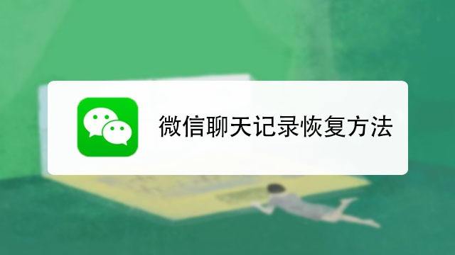 小米如何恢复已删的聊天记录(小米微信聊天记录删了怎么恢复找回来)