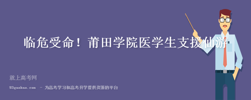 莆田医学生驰援仙游聊天记录(莆田学院320名医学生驰援仙游)