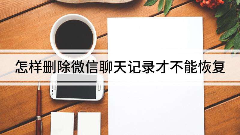 微信聊天记录根本不能恢复(微信聊天记录为什么不能恢复)