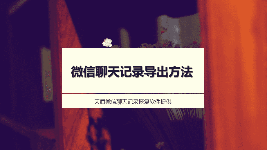 微信聊天记录变2个(微信两个人聊天记录不一样)