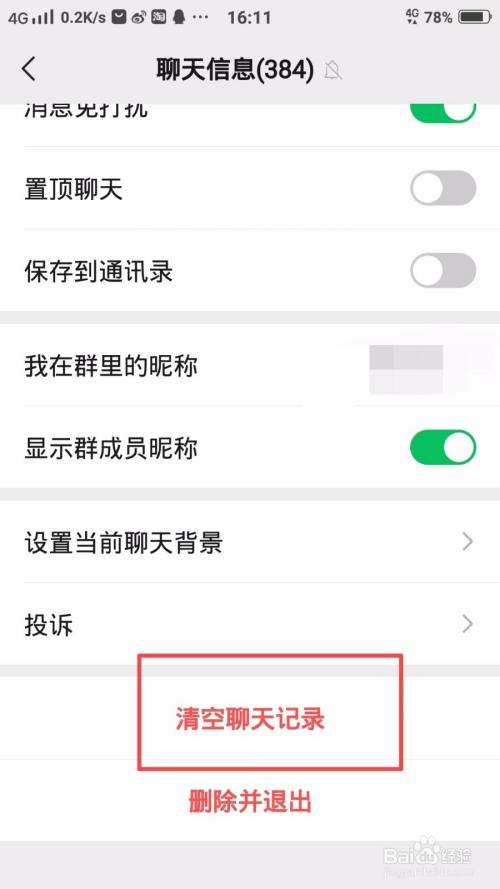 手机微信群的聊天记录怎么删(手机微信群聊天记录怎么批量删除)