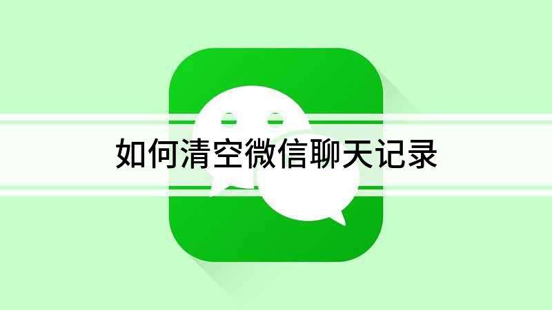 微信聊天记录每年会自己清空吗的简单介绍