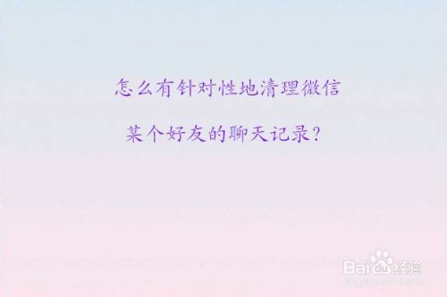 微信某个好友聊天记录吗(微信某一个好友聊天记录没了)