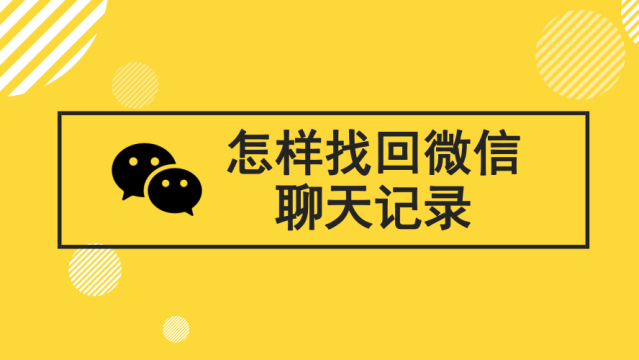 手机摔坏怎么找到微信聊天记录(手机摔坏了,微信聊天记录能找回吗)