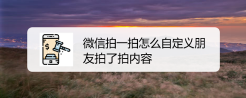 微信的聊天记录拍一拍怎么搞(微信聊天记录拍了拍是怎么弄的)